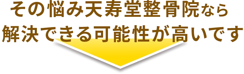 その悩み当院におまかせください